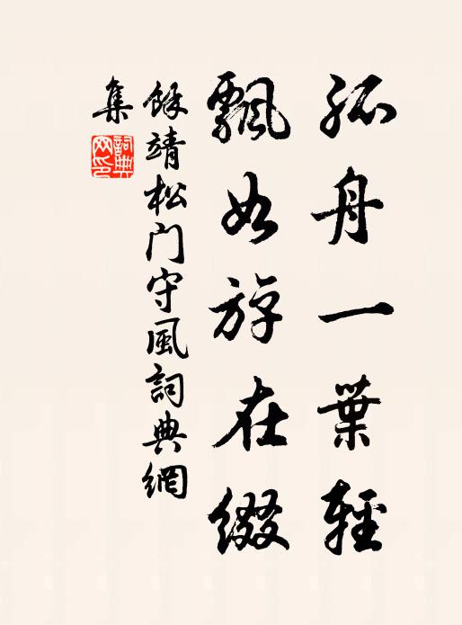 余靖孤舟一叶轻，飘如斿在缀书法作品欣赏