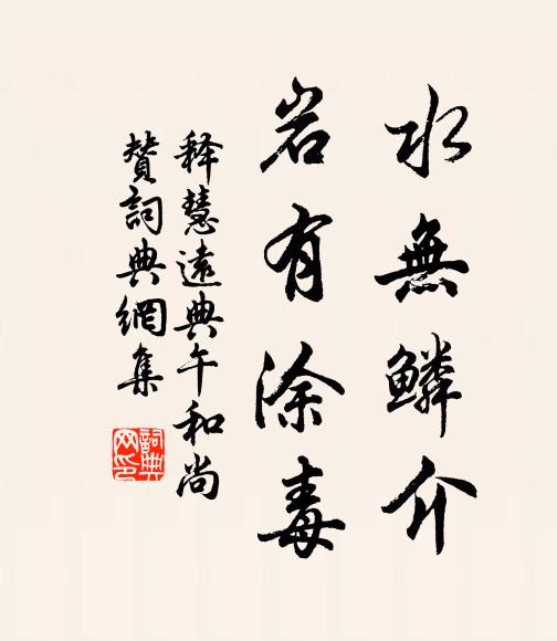 释慧远水无鳞介，岩有涂毒书法作品欣赏