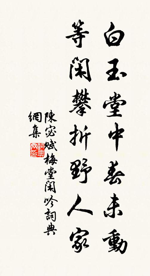 陈宓白玉堂中春未动，等闲攀折野人家书法作品欣赏