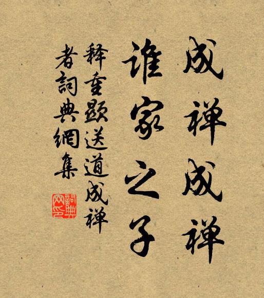 释重顯成禅成禅，谁家之子书法作品欣赏