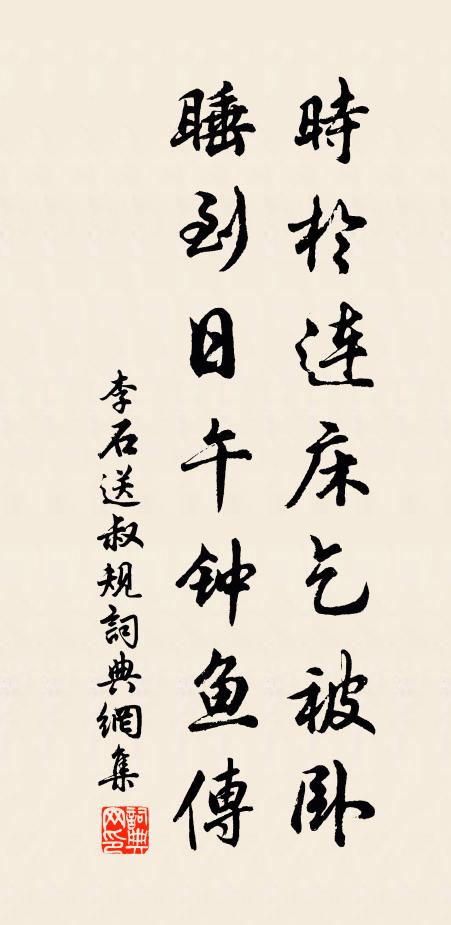 李石时于连床乞被卧，睡到日午钟鱼传书法作品欣赏