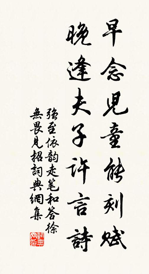 强至早念儿童能刻赋，晚逢夫子许言诗书法作品欣赏