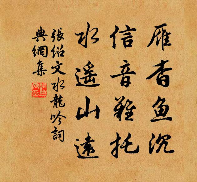 张绍文雁杳鱼沉，信音难托，水遥山远书法作品欣赏