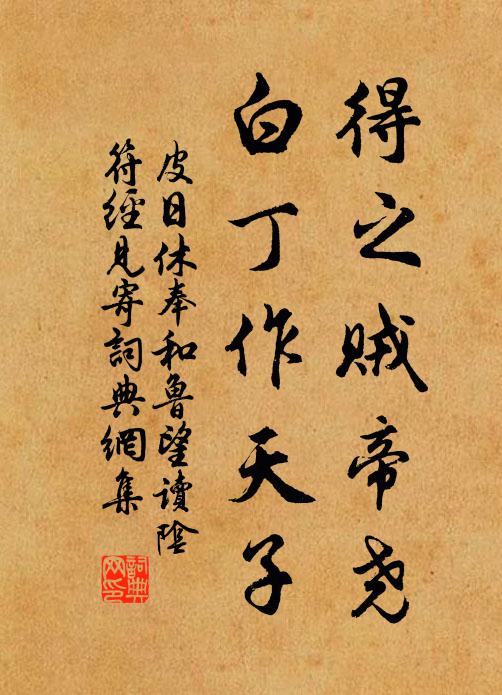 皮日休得之贼帝尧,白丁作天子书法作品欣赏
