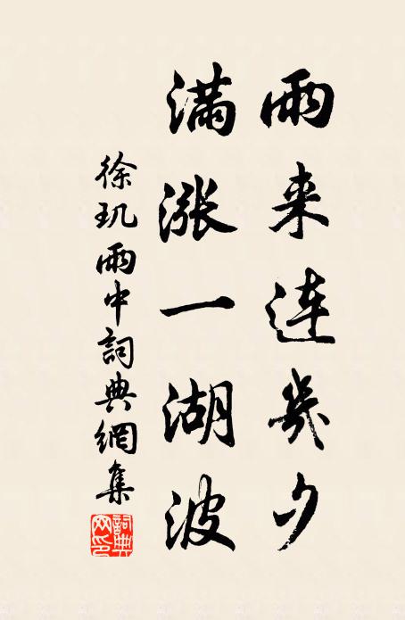 徐玑雨来连几夕，满涨一湖波书法作品欣赏