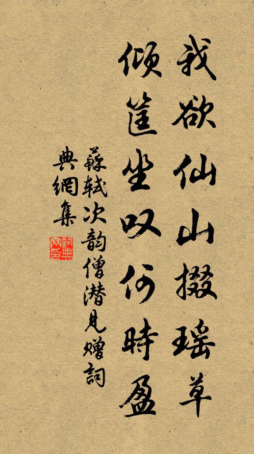 苏轼我欲仙山掇瑶草，倾筐坐叹何时盈书法作品欣赏