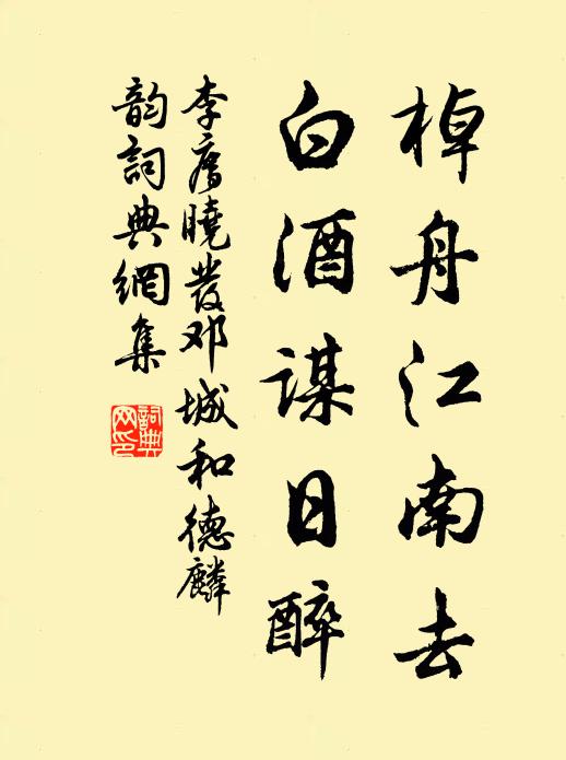 李廌棹舟江南去，白酒谋日醉书法作品欣赏