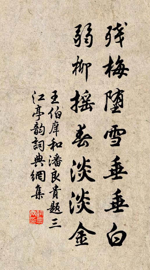 王伯庠残梅堕雪垂垂白，弱柳摇春淡淡金书法作品欣赏