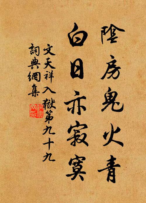 文天祥阴房鬼火青，白日亦寂寞书法作品欣赏