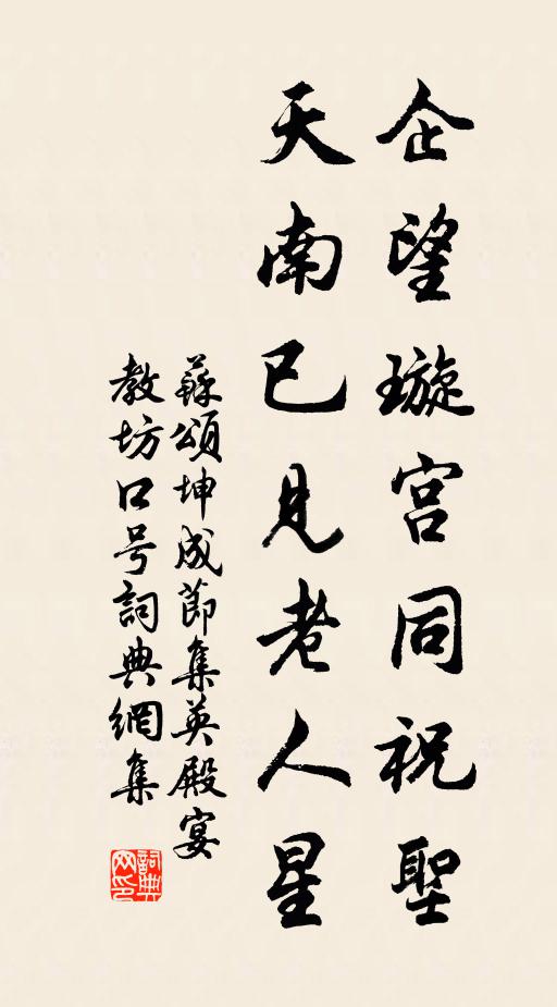 苏颂企望璇宫同祝圣，天南已见老人星书法作品欣赏