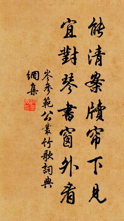 岑参能清案牍帘下见，宜对琴书窗外看书法作品欣赏
