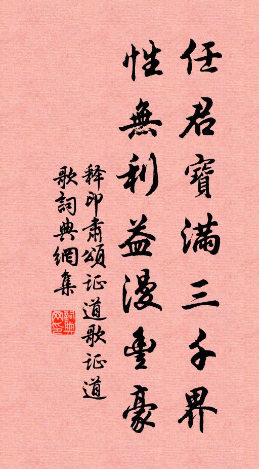 释印肃任君宝满三千界，性无利益漫丰豪书法作品欣赏