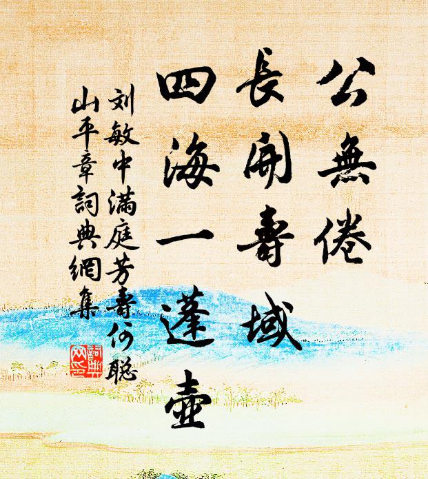 刘敏中公无倦，长开寿域，四海一蓬壶书法作品欣赏