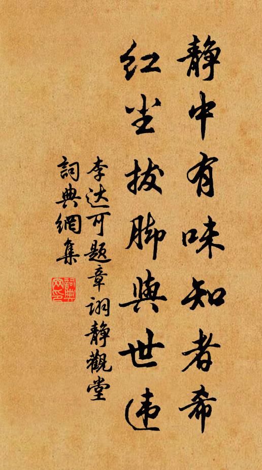 李达可静中有味知者希，红尘拔脚与世违书法作品欣赏