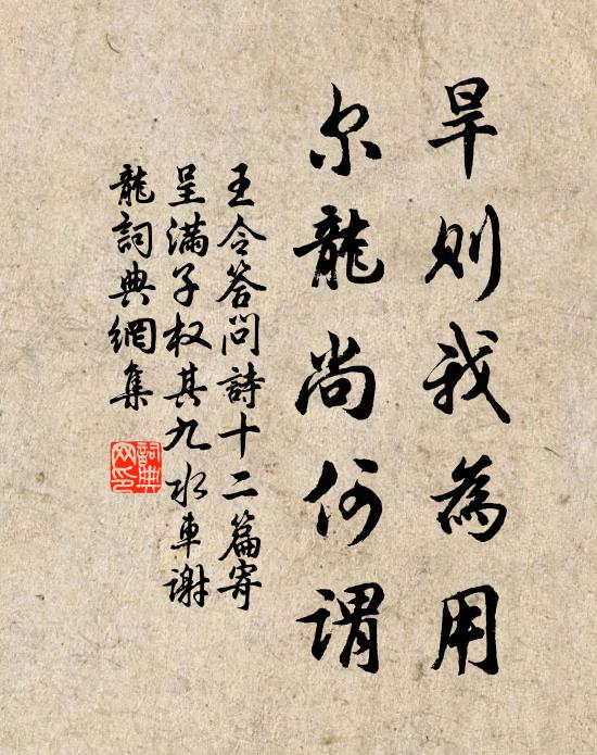 王令旱则我为用，尔龙尚何谓书法作品欣赏