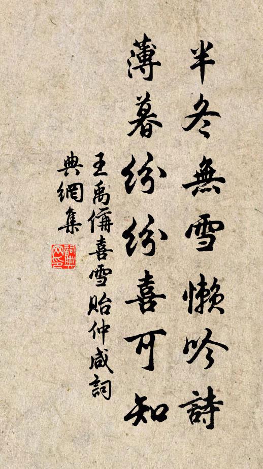王禹偁半冬无雪懒吟诗，薄暮纷纷喜可知书法作品欣赏