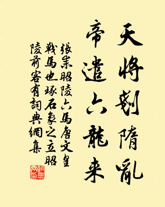张耒天将刬隋乱，帝遣六龙来书法作品欣赏