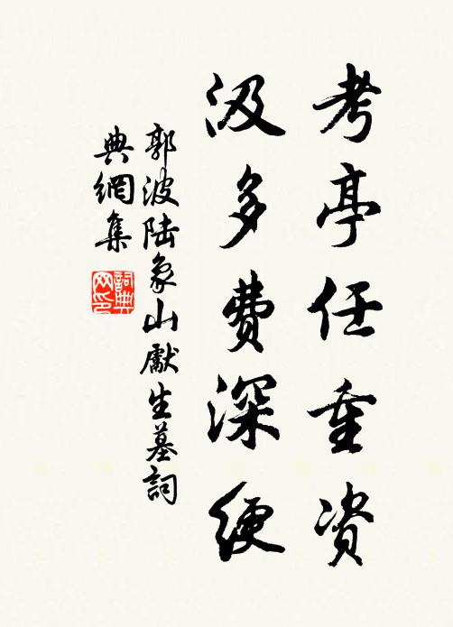 郭波考亭任重资，汲多费深绠书法作品欣赏