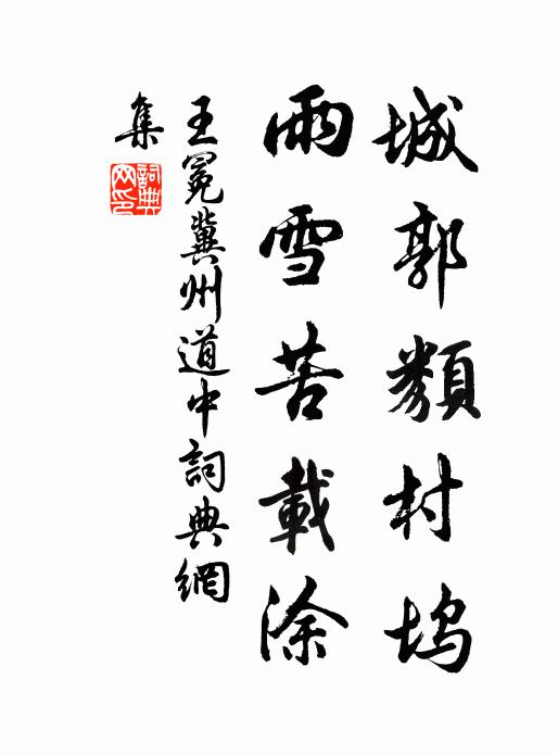 王冕城郭类村坞，雨雪苦载涂书法作品欣赏