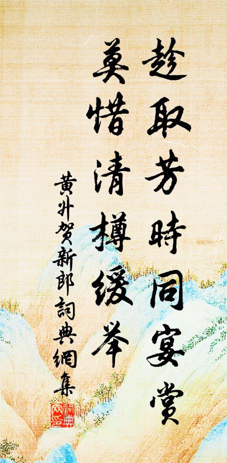 黄升趁取芳时同宴赏，莫惜清樽缓举书法作品欣赏