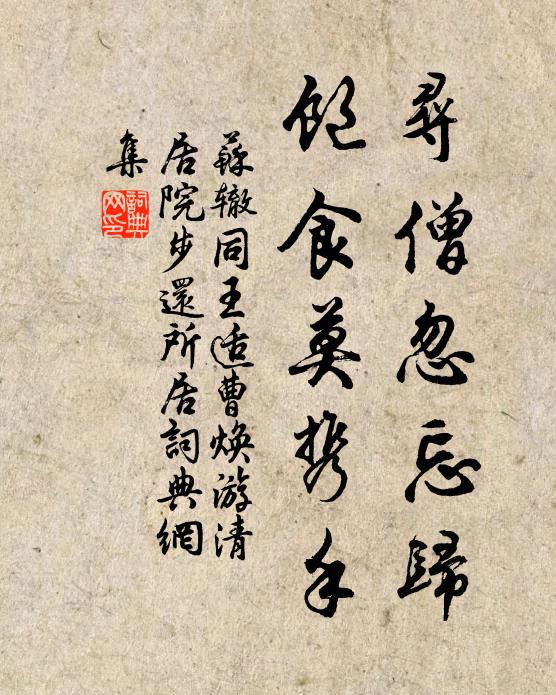 苏辙寻僧忽忘归，饱食莫携手书法作品欣赏