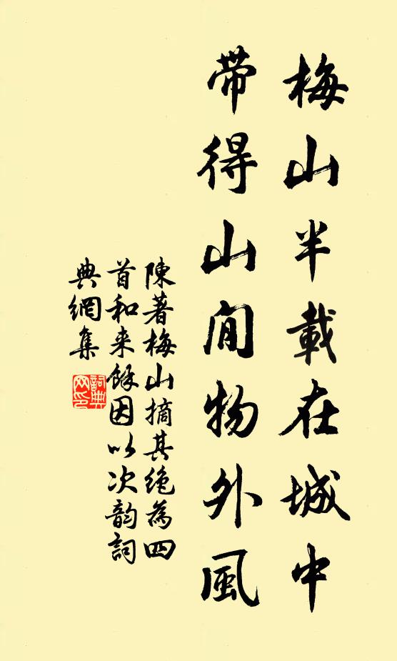 陈著梅山半载在城中，带得山閒物外风书法作品欣赏