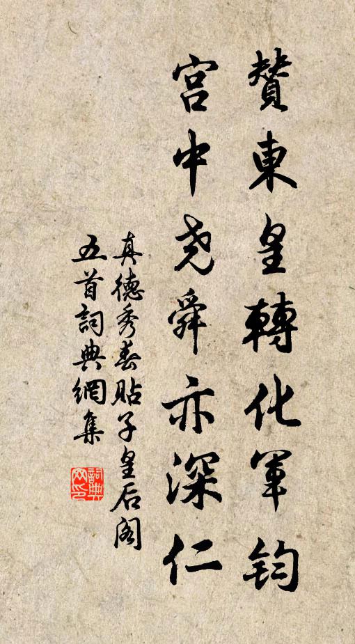 真德秀赞东皇转化军钧，宫中尧舜亦深仁书法作品欣赏