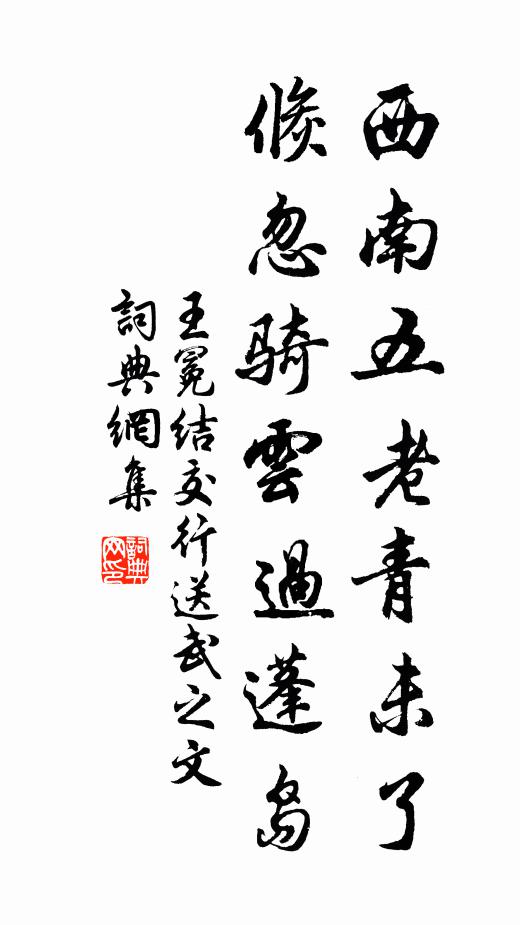 王冕西南五老青未了，倏忽骑云过蓬岛书法作品欣赏