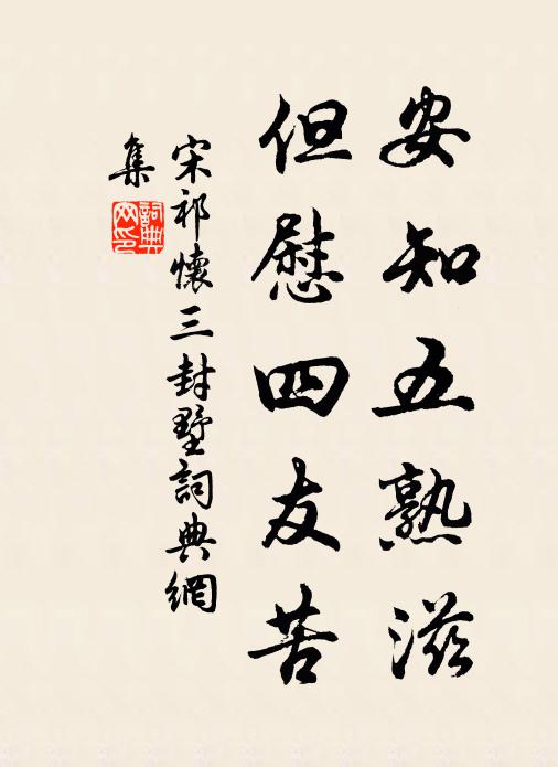 宋祁安知五熟滋，但慰四友苦书法作品欣赏