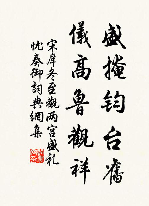 宋庠盛掩钧台旧，仪高鲁观祥书法作品欣赏