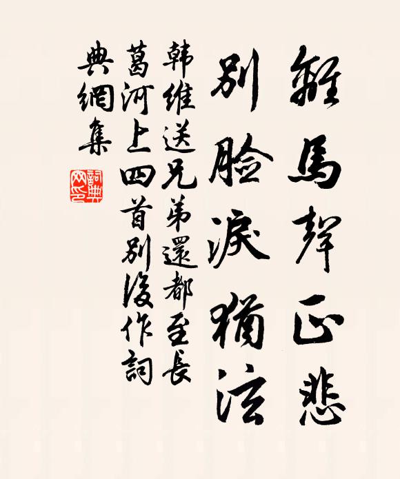 韩维离马声正悲，别脸泪犹泫书法作品欣赏
