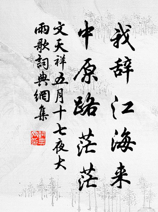 文天祥我辞江海来，中原路茫茫书法作品欣赏
