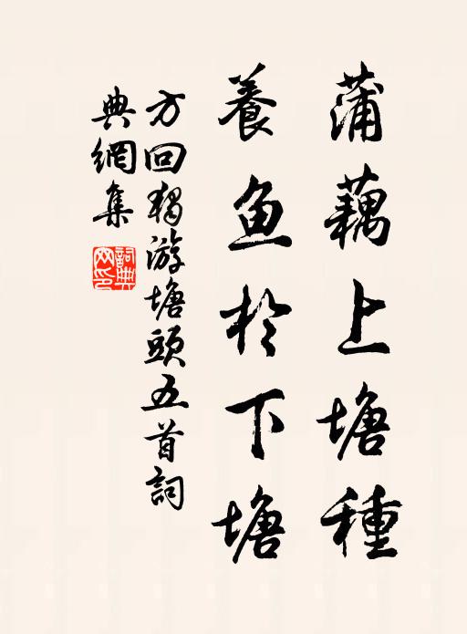 方回蒲藕上塘种，养鱼于下塘书法作品欣赏