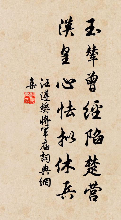 汪遵玉辇曾经陷楚营，汉皇心怯拟休兵书法作品欣赏