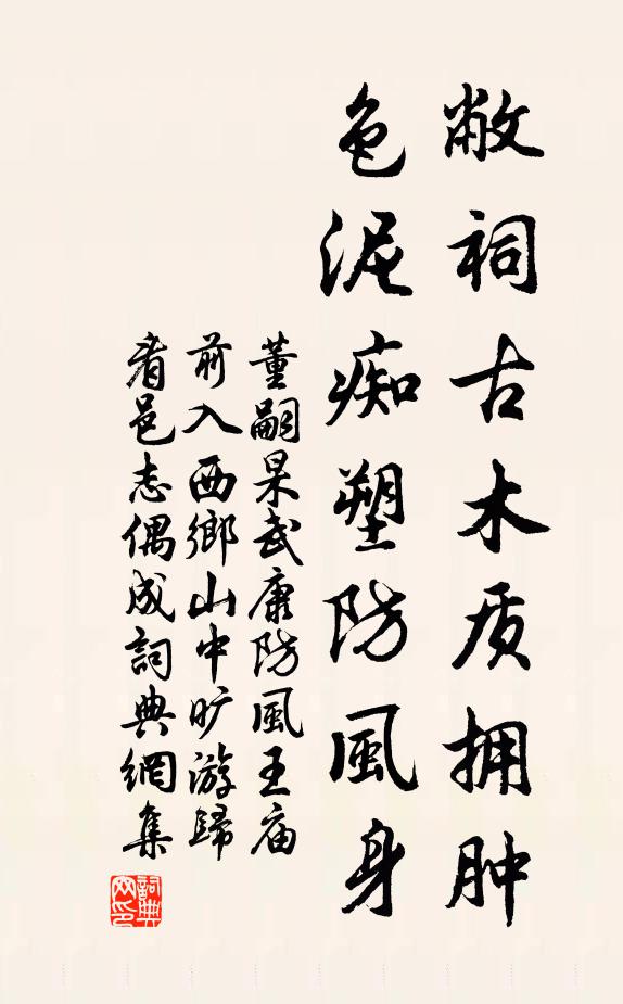 董嗣杲敝祠古木质拥肿，色泥痴塑防风身书法作品欣赏