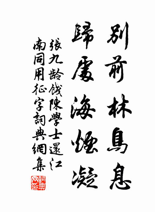 张九龄别前林鸟息，归处海烟凝书法作品欣赏
