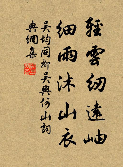 吴均轻云纫远岫，细雨沐山衣书法作品欣赏