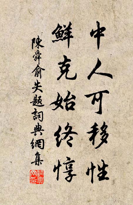 陈舜俞中人可移性，鲜克始终惇书法作品欣赏