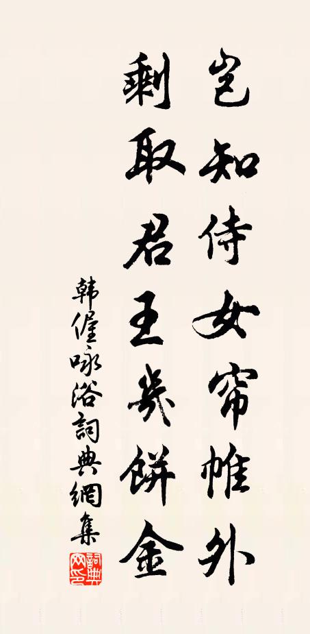 韩偓岂知侍女帘帷外，剩取君王几饼金书法作品欣赏
