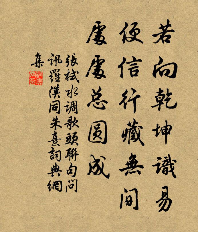 张栻若向乾坤识易，便信行藏无间，处处总圆成书法作品欣赏
