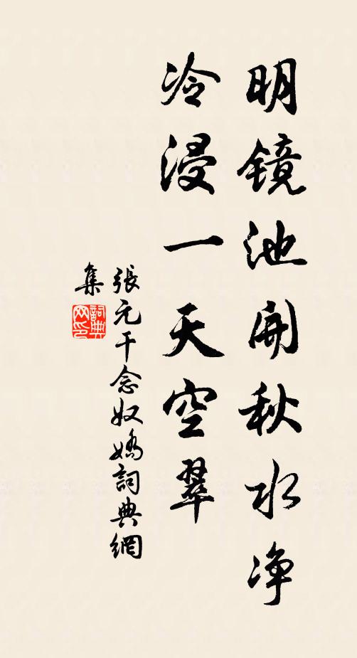张元干明镜池开秋水净，冷浸一天空翠书法作品欣赏