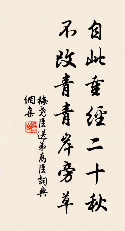 梅尧臣自此重经二十秋，不改青青岸旁草书法作品欣赏