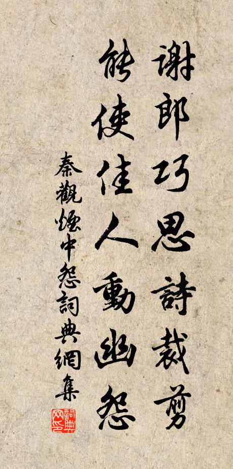 秦观谢郎巧思诗裁剪，能使佳人动幽怨书法作品欣赏