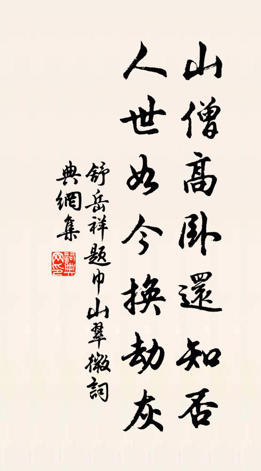 舒岳祥山僧高卧还知否，人世如今换劫灰书法作品欣赏