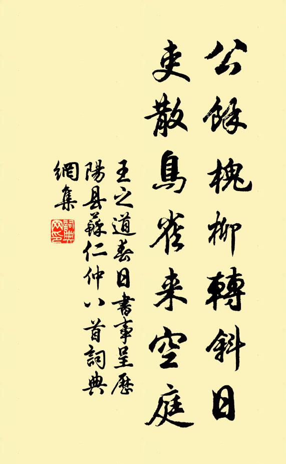 王之道公余槐柳转斜日，吏散鸟雀来空庭书法作品欣赏
