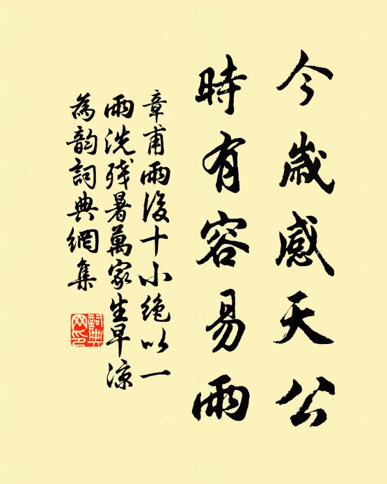 章甫今岁感天公，时有容易雨书法作品欣赏