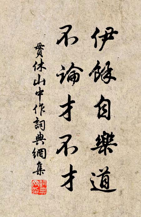 贯休伊余自乐道，不论才不才书法作品欣赏