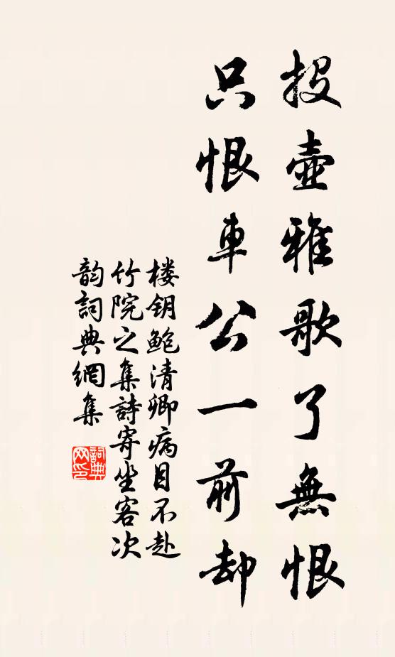 楼钥投壶雅歌了无恨，只恨车公一前却书法作品欣赏