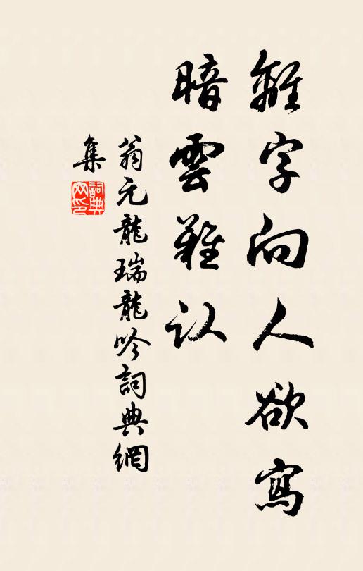 翁元龙离字向人欲写，暗云难认书法作品欣赏
