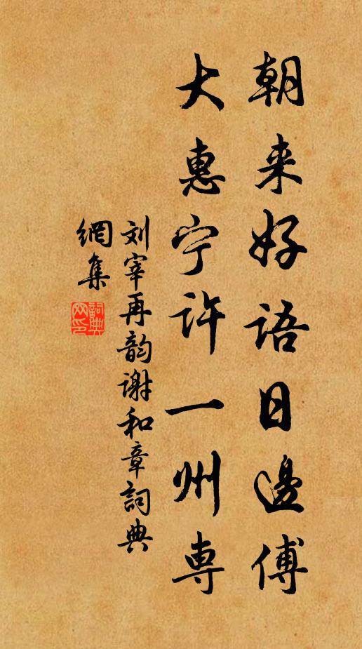刘宰朝来好语日边傅，大惠宁许一州专书法作品欣赏
